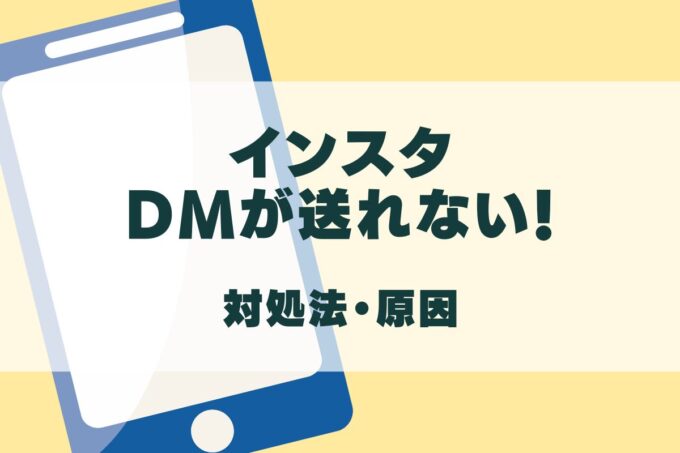 インスタDMが送信中で送れない時の対処法！過去のメッセージも読み込めない？