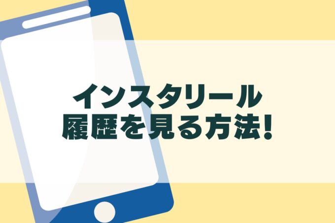 インスタリールの履歴を見る方法！もう一度見たい時は？