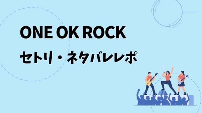 ワンオクセトリ・ネタバレレポ｜ONE OK ROCK DETOX Asia Tour 2026＆歴代ツアー