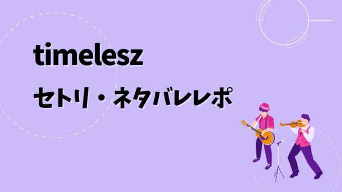 timeleszセトリ・ネタバレレポ｜We're timelesz LIVE TOUR 2026 episode 2 MOMENTUM＆歴代ツアー