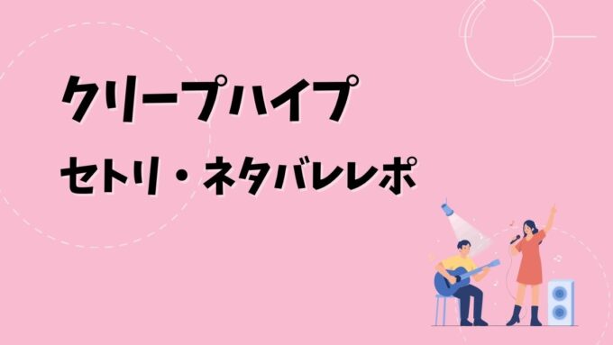クリープハイプセトリ・ネタバレレポ｜ライブハウスツアー2026「あのころ一番熱いのは君の口の中だった」＆歴代ツアー