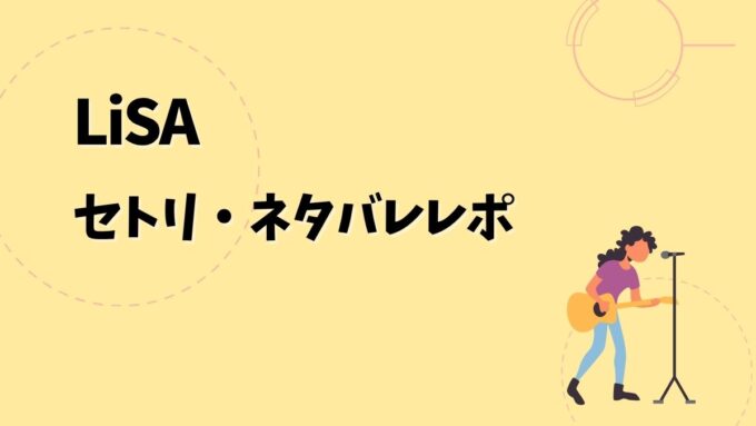 LiSAセトリ・ネタバレレポ｜LiSA LiVE is Smile Always～15～＆歴代ツアー