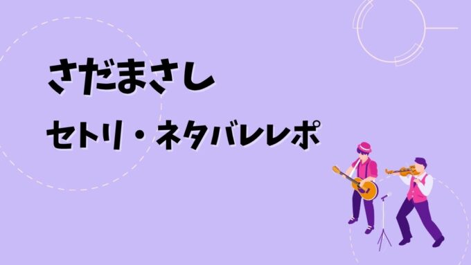 さだまさしセトリ・ネタバレレポ｜コンサートツアー 2026 神さまの言うとおり＆歴代ツアー