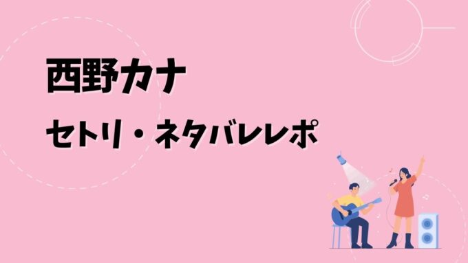 西野カナセトリ・ネタバレレポ｜西野カナ TOUR 2026 