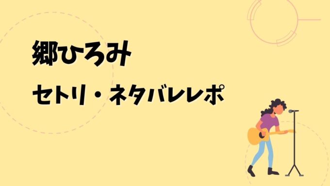 郷ひろみセトリ・ネタバレレポ｜Hiromi Go Concert Tour 2026 ～ALL MY LOVE～＆歴代ツアー