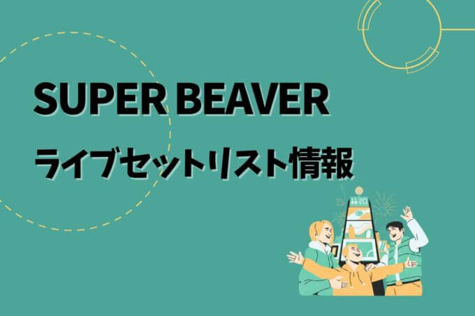 SUPER BEAVERライブセトリ最新情報！