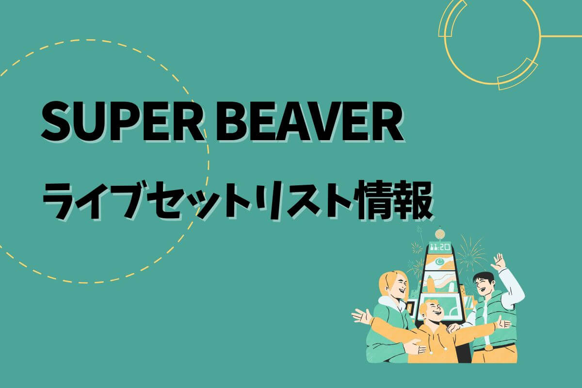 SUPER BEAVERライブセトリ最新情報！都会のラクダ TOUR 2025