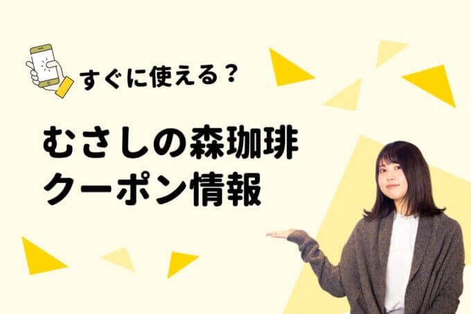 「むさしの森珈琲」のクーポン一覧！【最新版】