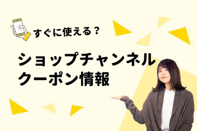 「ショップチャンネル」のクーポン一覧！【最新版】