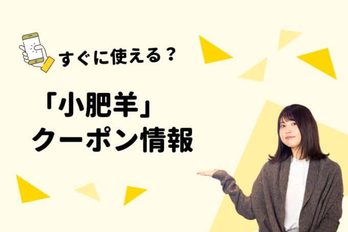 「小肥羊」のクーポン一覧！【最新版】