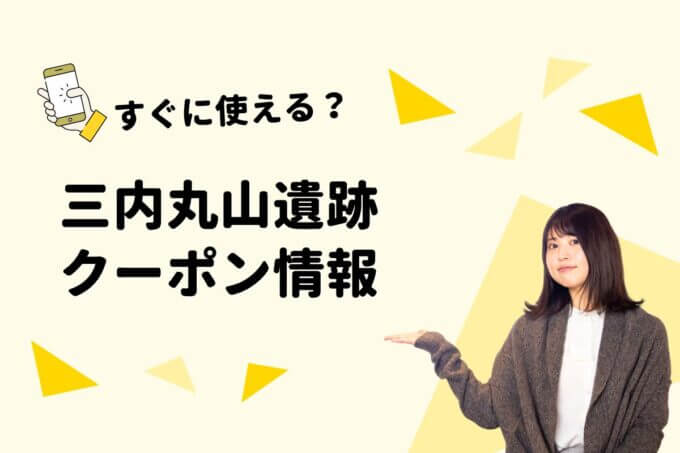 「三内丸山遺跡」のクーポン一覧！【最新版】