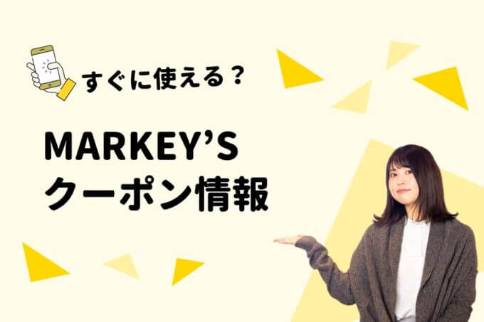 MARKEY’S（マーキーズ）のクーポン一覧！【最新版】
