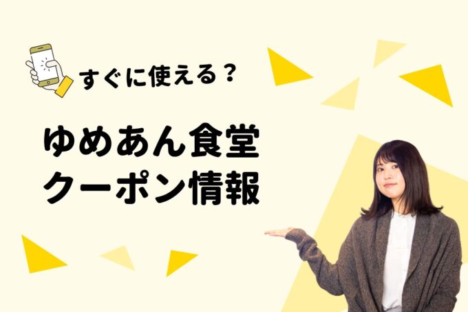 「ゆめあん食堂」のクーポン一覧！【最新版】