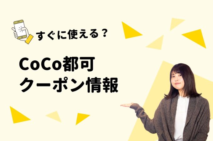 「CoCo都可」のクーポン一覧！【最新版】