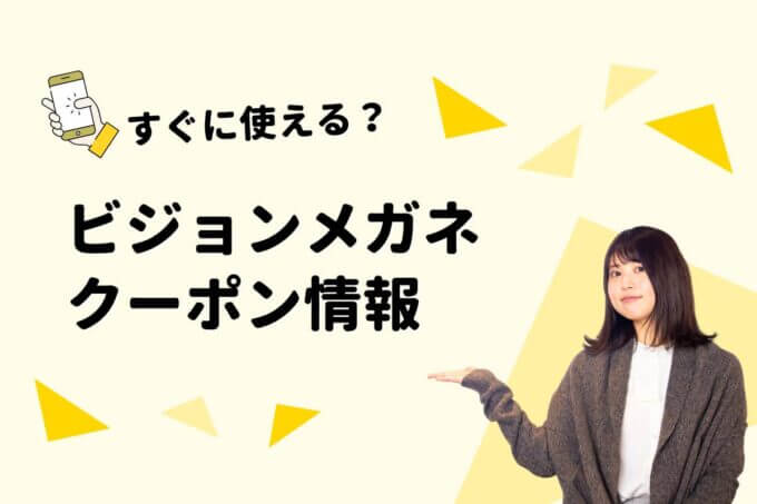 「ビジョンメガネ」のクーポン一覧！【最新版】
