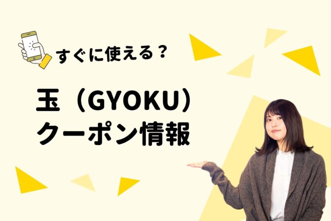 玉（GYOKU）のクーポン一覧！【最新版】