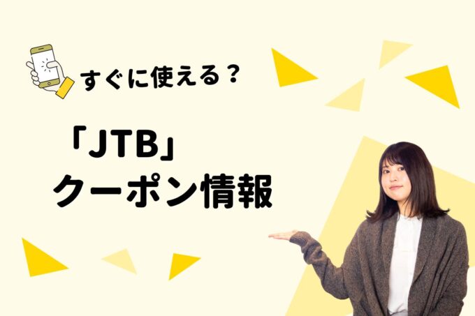 「JTB」のクーポン一覧！【最新版】