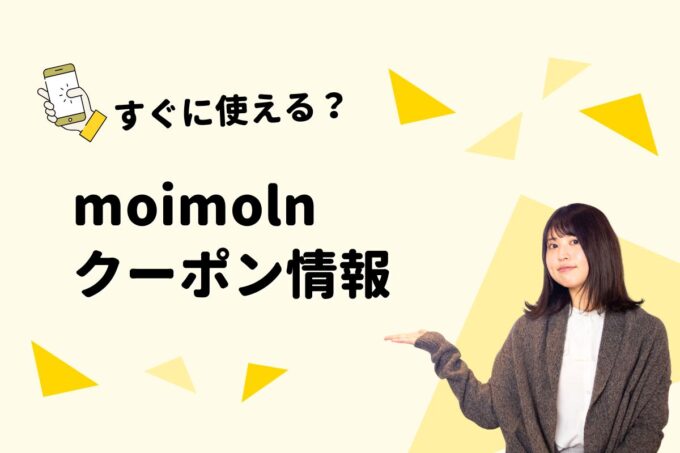 moimoln（モイモルン）のクーポン一覧！【最新版】