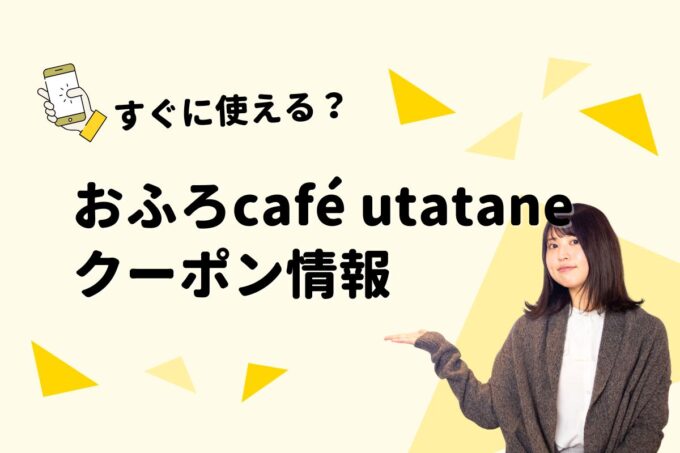おふろcafé utataneのクーポン一覧！【最新版】