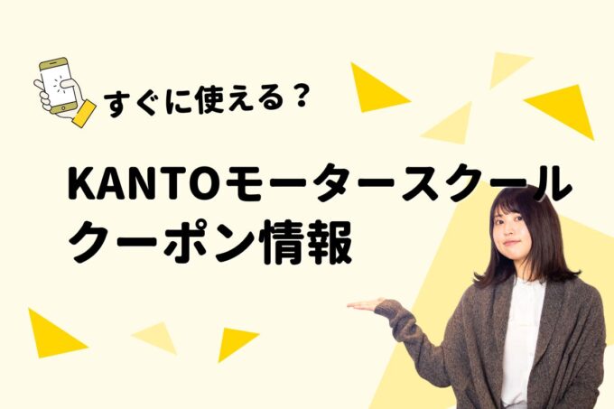 「KANTOモータースクール」のクーポン一覧！【最新版】