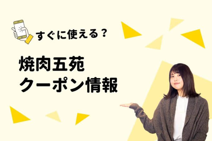 「焼肉五苑」のクーポン一覧！【最新版】