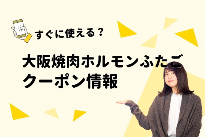 「大阪焼肉・ホルモンふたご」のクーポン一覧！【最新版】