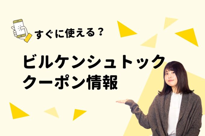 ビルケンシュトック（BIRKENSTOCK）クーポン一覧！【最新版】