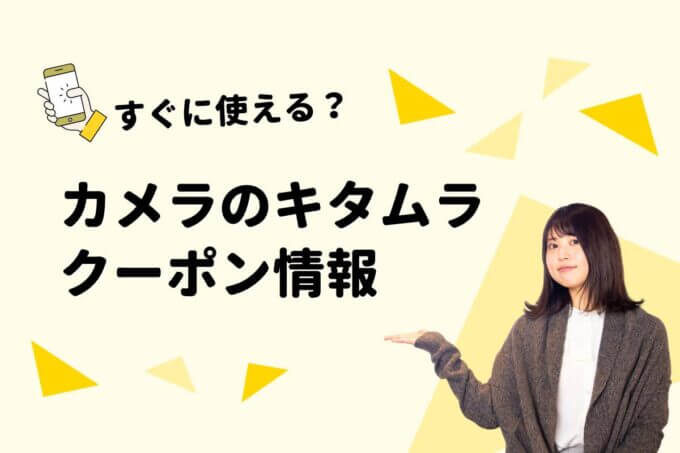 「カメラのキタムラ」のクーポン一覧！【最新版】