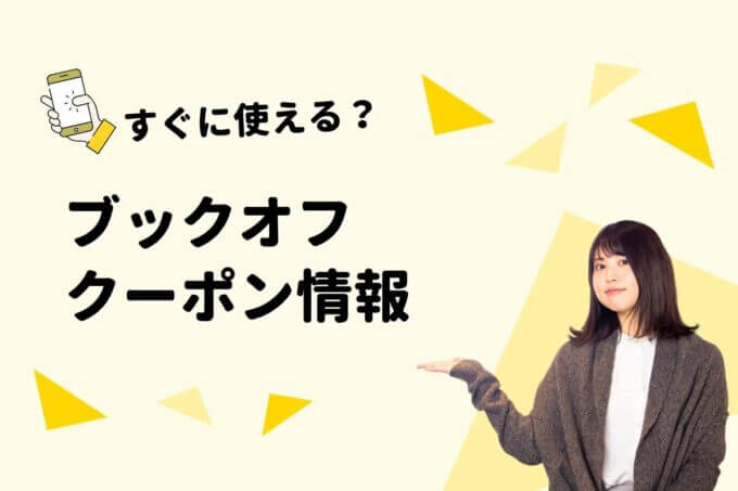 ブックオフのクーポン一覧！