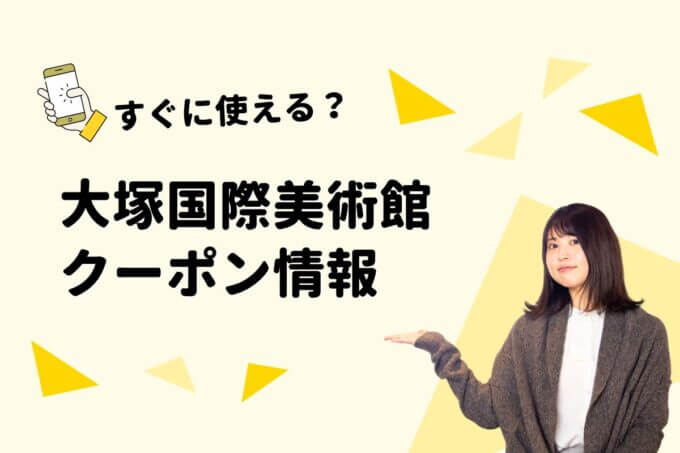 大塚国際美術館のクーポン一覧！【最新版】