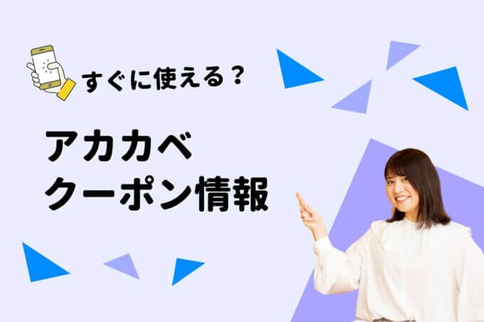 「アカカベ 」のクーポン一覧！【最新版】