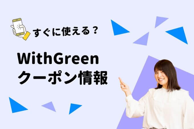 WithGreen（ウィズグリーン）のクーポン一覧！【最新版】