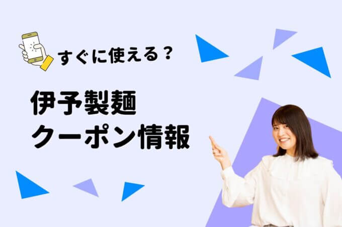 「伊予製麺」のクーポン一覧！【最新版】