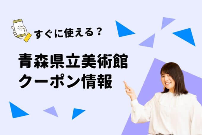 「青森県立美術館」のクーポン一覧！【最新版】