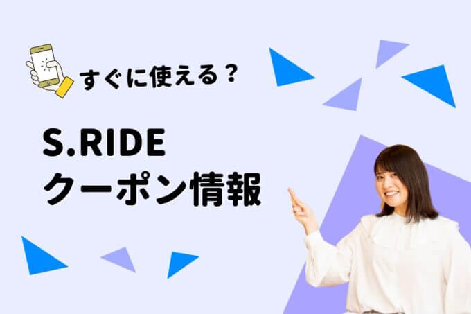 S.RIDE（エスライド）のクーポン一覧！【最新版】
