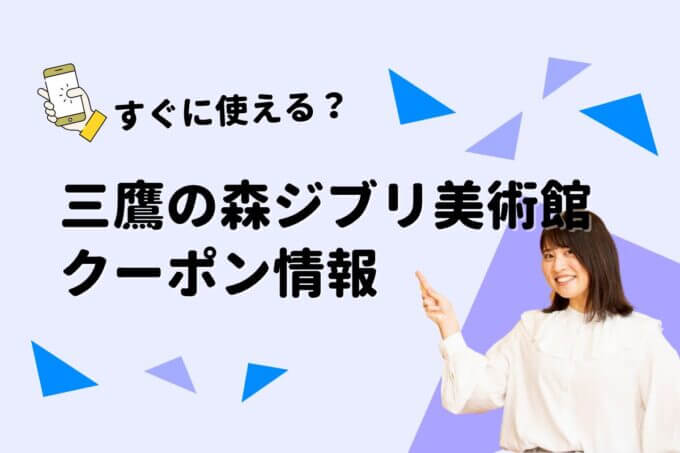 「三鷹の森ジブリ美術館」のクーポン一覧！【最新版】