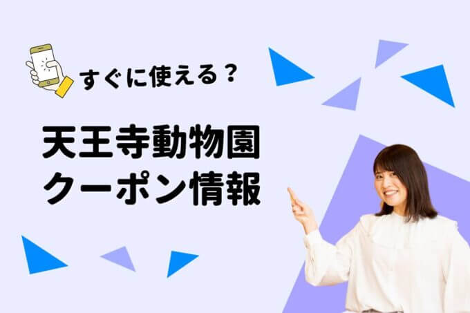 「天王寺動物園」のクーポン一覧！【最新版】