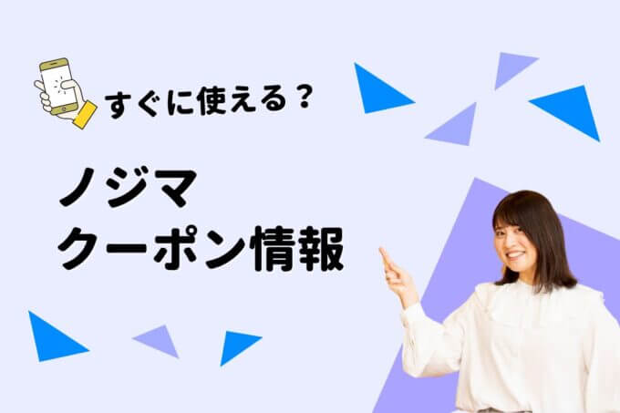 「ノジマ」のクーポン一覧！【最新版】