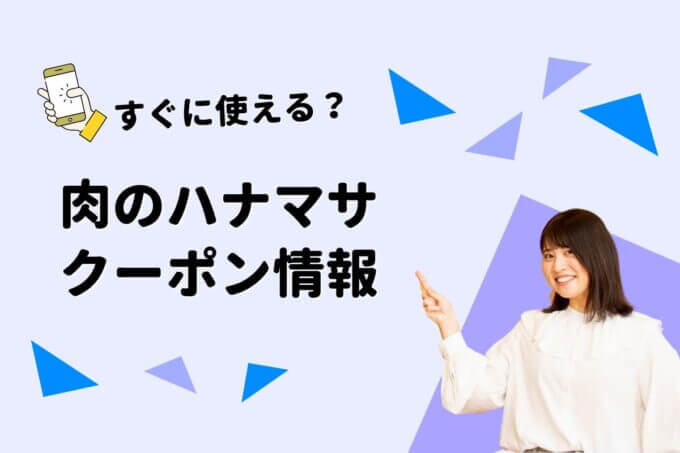 「肉のハナマサ」のクーポン一覧！【最新版】