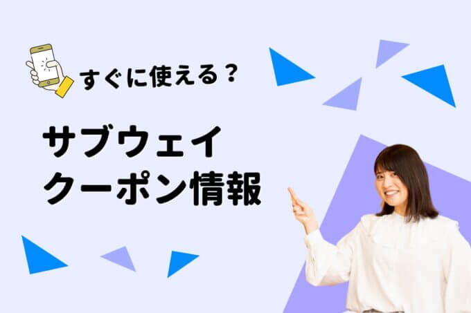 サブウェイ（SUBWAY）のクーポン一覧！【最新版】