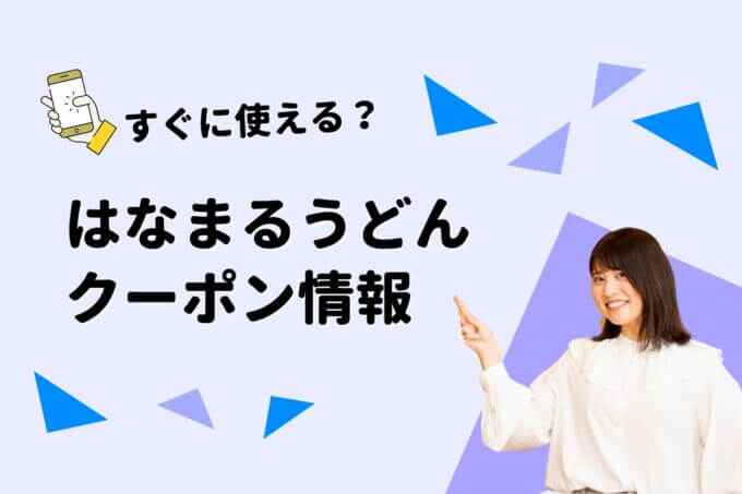 「はなまるうどん」のクーポン一覧！【最新版】