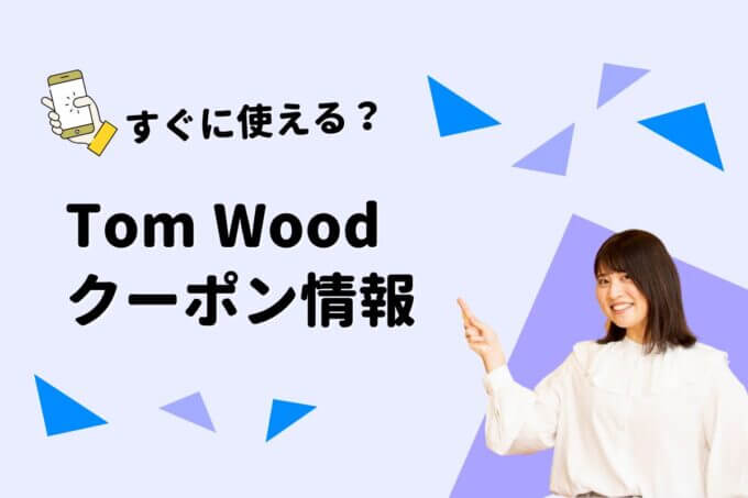 Tom Wood（トムウッド）のクーポン一覧！【最新版】