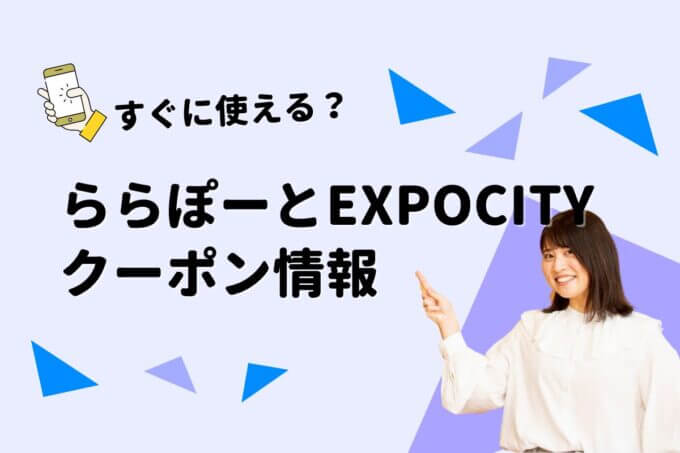 「ららぽーとEXPOCITY」のクーポン一覧！【最新版】