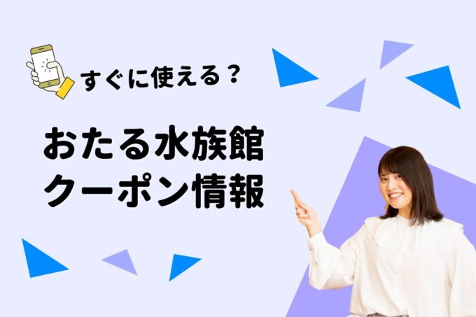 「おたる水族館」のクーポン一覧！【最新版】