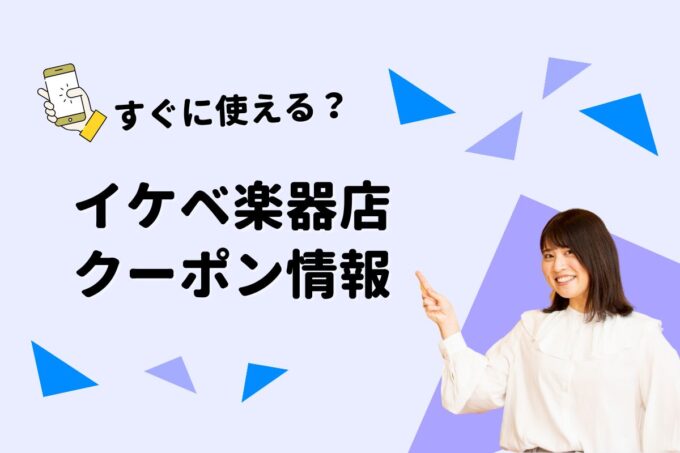 「イケベ楽器店」のクーポン一覧！【最新版】