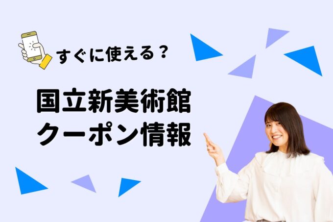 「国立新美術館」のクーポン一覧！【最新版】