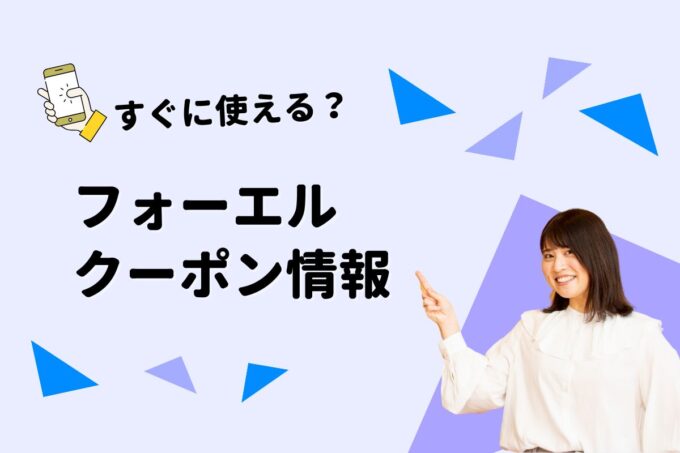 「フォーエル」のクーポン一覧！【最新版】