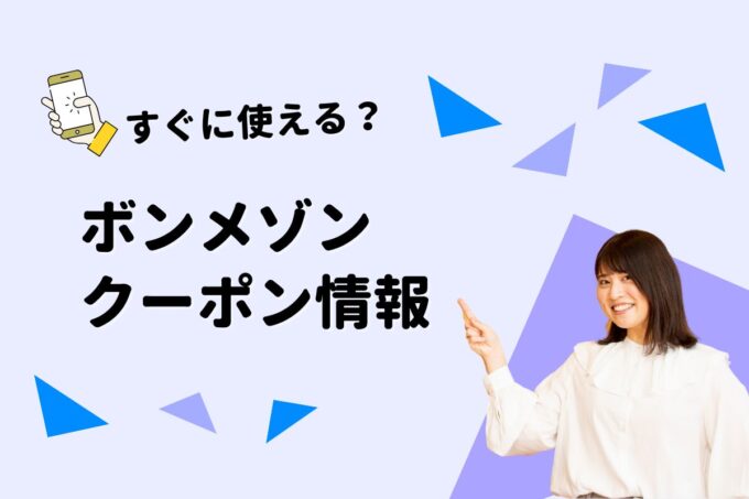 「ボンメゾン」のクーポン一覧！【最新版】
