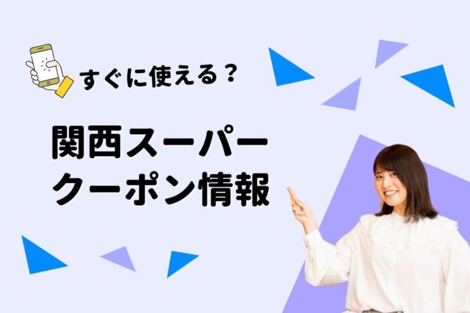 「関西スーパー」のクーポン一覧！【最新版】