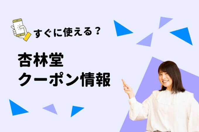 「杏林堂」のクーポン一覧！【最新版】